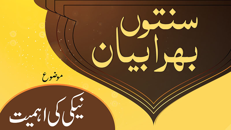 Sunnaton Bhara Bayan